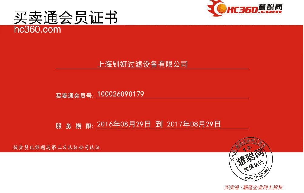 慧聪网买卖通会员证书