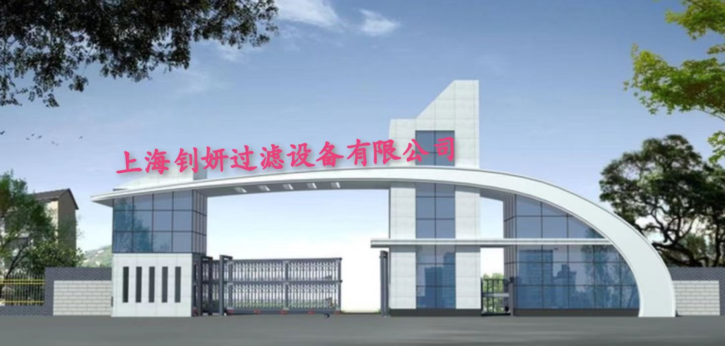 上海钊妍过滤设备有限公司：匠心之作，铸就民族品牌